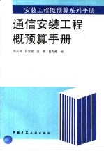 通信安装工程概预算手册