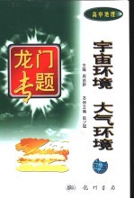 高中地理 宇宙环境 大气环境