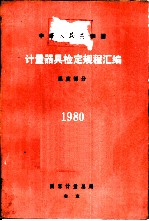 计量器具检定规程汇编 温度部分
