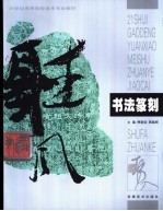 书法篆刻