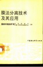 膜法分离技术及其应用