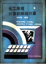 化工原理计算机辅助计算