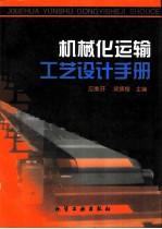 机械化运输工艺设计手册