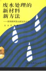 废水处理的新材料新方法 腐植酸树脂的研制及应用