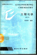 工程化学 修订版
