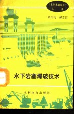 水下岩塞爆破技术
