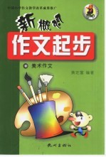 新概念作文起步 第1辑 美术作文
