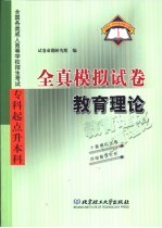 全国各类成人高等学校招生考试 专科起点升本科 全真模拟试卷 教育理论