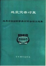 地震灾害对策 地震对策国际学术讨论会文选集