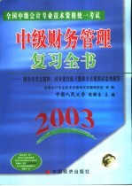 全国中级会计专业技术资格统一考试中级财务管理复习全书 2003