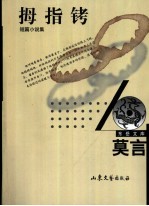 拇指拷 短篇小说集