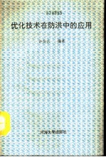 优化技术在防洪中的应用