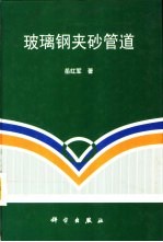 玻璃钢夹砂管道