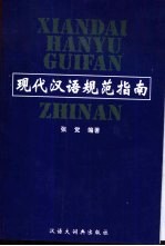 现代汉语规范指南
