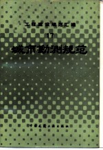 工程建设规范汇编 17 城市勘探规范