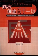国家利益高于一切 新疆稳定问题的观察与思考