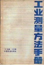 工业测量方法手册