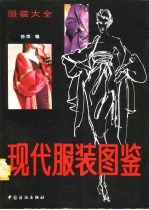 现代服装图鉴 服装大全