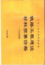 中华人民共和国铁道部铁路工程建设材料预算价格 1995年度