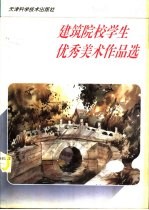 建筑院校学生优秀美术作品选