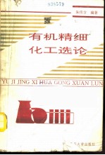 有机精细化工选论