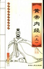 黄帝内经 素问