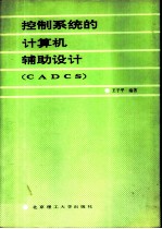 控制系统的计算机辅助设计 CADCS