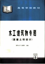 水工建筑物专题 混凝土坝设计