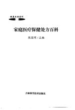 家庭医疗保健处方百科