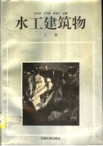 水工建筑物 上