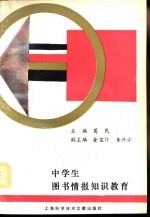 中学生图书情报知识教育