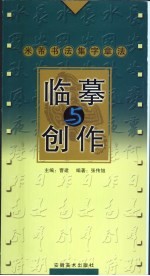 临摹与创作 第2辑 米芾书法集字章法