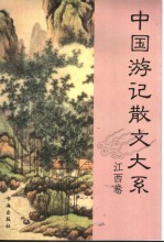 中国游记散文大系 江西卷