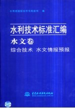 水利技术标准汇编 水文卷 综合技术 水文情报预报