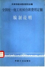 全国统一施工机械台班费用定额编制说明