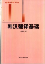 韩汉翻译基础