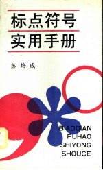 标点符号实用手册