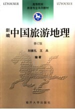新编中国旅游地理 修订版