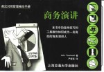 英汉对照管理袖珍手册 商务演讲