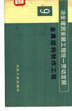冶金建筑安装工程统一劳动定额 第9册 金属结构制作工程
