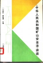 《中华人民共和国矿山安全法》讲话