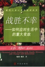 战胜不幸 如何应对生活中的重大变故