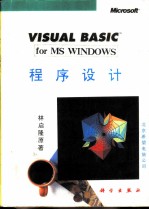 VISUAL BASIC for MS WINDOWS程序设计