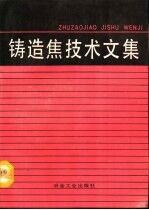 铸造焦技术文集