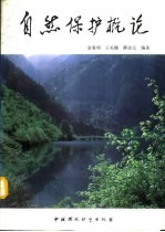 自然保护概论