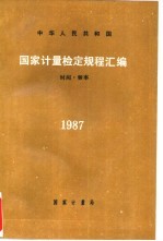 中华人民共和国国家计量检定规程汇编 时间.频率1987