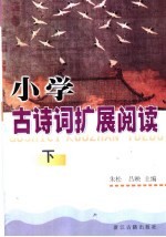 小学古诗词扩展阅读 下