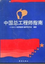 中国总工程师指南