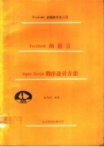 Windows多媒体开发工具Tool Book的语言 OpenScript程序设计方法