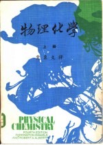大学用书 物理化学 上
